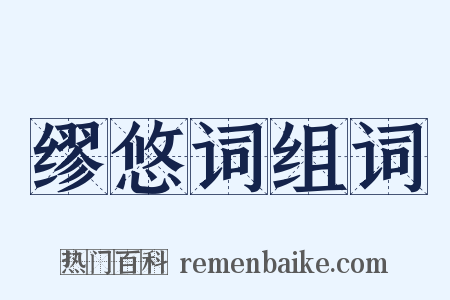 缪悠词组词是什么意思的图片